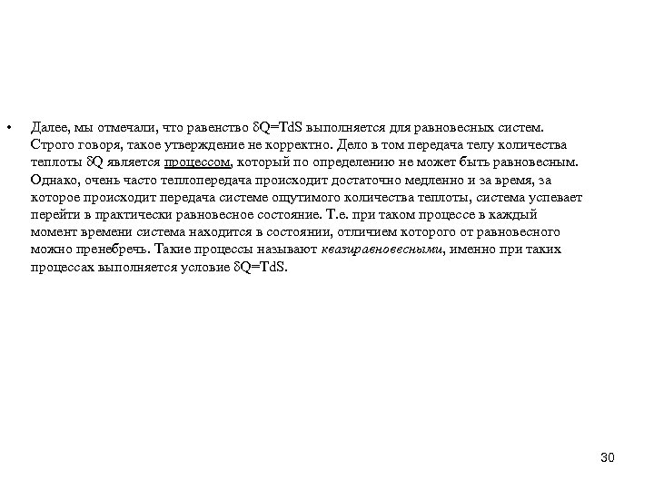  • Далее, мы отмечали, что равенство Q=Td. S выполняется для равновесных систем. Строго