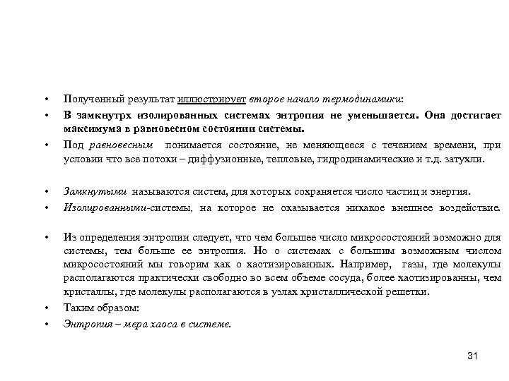  • • • Полученный результат иллюстрирует второе начало термодинамики: В замкнутрх изолированных системах