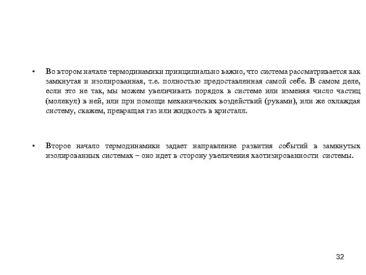  • Во втором начале термодинамики принципиально важно, что система рассматривается как замкнутая и