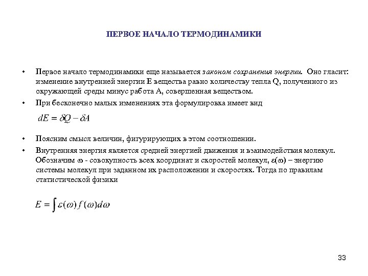 ПЕРВОЕ НАЧАЛО ТЕРМОДИНАМИКИ • • Первое начало термодинамики еще называется законом сохранения энергии. Оно
