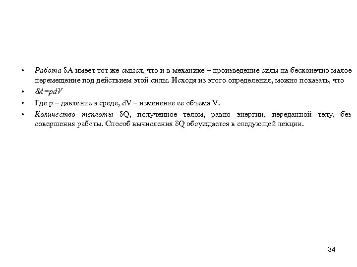  • • Работа A имеет тот же смысл, что и в механике –