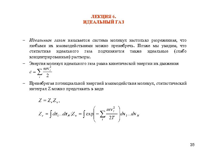 ЛЕКЦИЯ 6. ИДЕАЛЬНЫЙ ГАЗ – Идеальным газом называется система молекул настолько разреженная, что любыми
