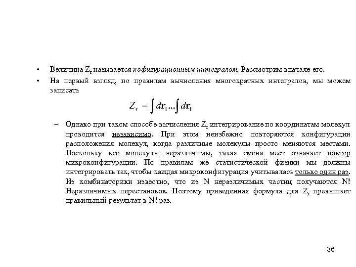  • • Величина Zr называется кофигурационным интегралом. Рассмотрим вначале его. На первый взгляд,