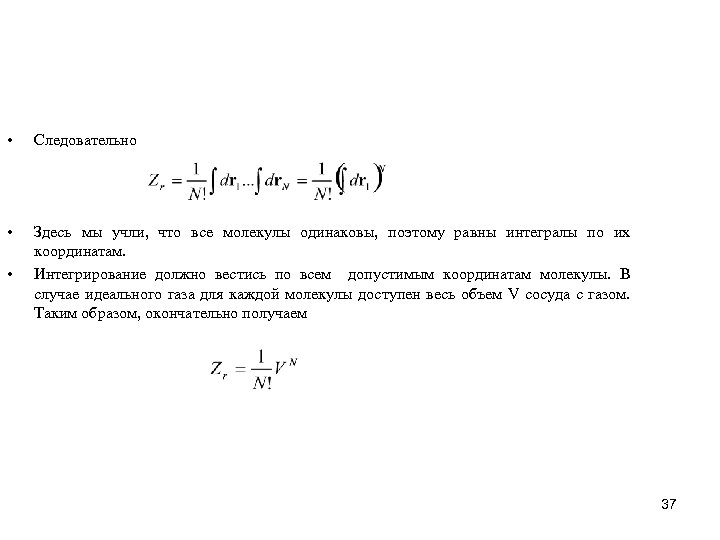  • Следовательно • Здесь мы учли, что все молекулы одинаковы, поэтому равны интегралы