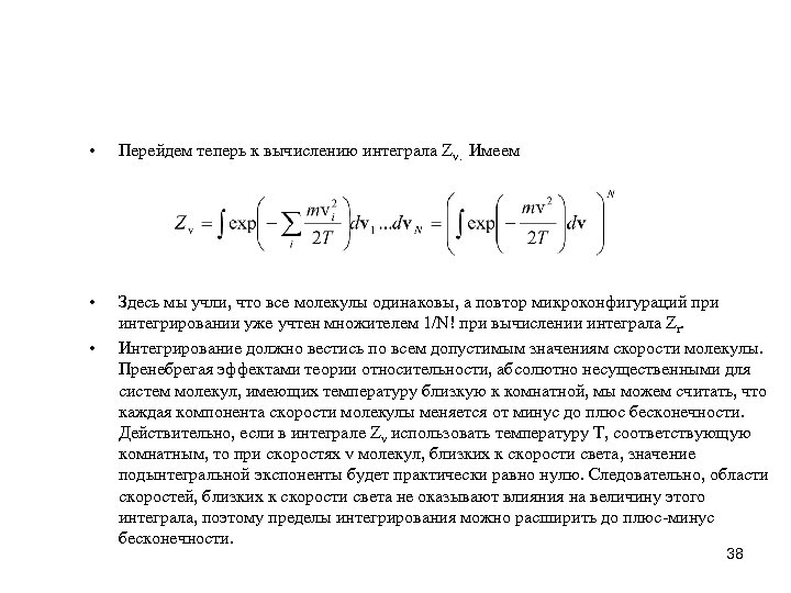  • Перейдем теперь к вычислению интеграла Zv. Имеем • Здесь мы учли, что