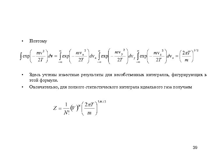  • Поэтому • Здесь учтены известные результаты для несобственных интегралов, фигурирующих в этой
