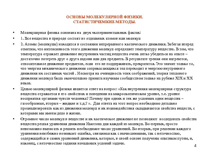 ОСНОВЫ МОЛЕКУЛЯРНОЙ ФИЗИКИ. СТАТИСТИЧЕМКИЕ МЕТОДЫ. • • • Молекулярная физика основана на двух экспериментальных