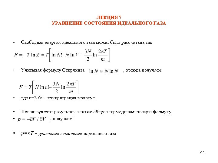 ЛЕКЦИЯ 7 УРАВНЕНИЕ СОСТОЯНИЯ ИДЕАЛЬНОГО ГАЗА • Свободная энергия идеального газа может быть рассчитана