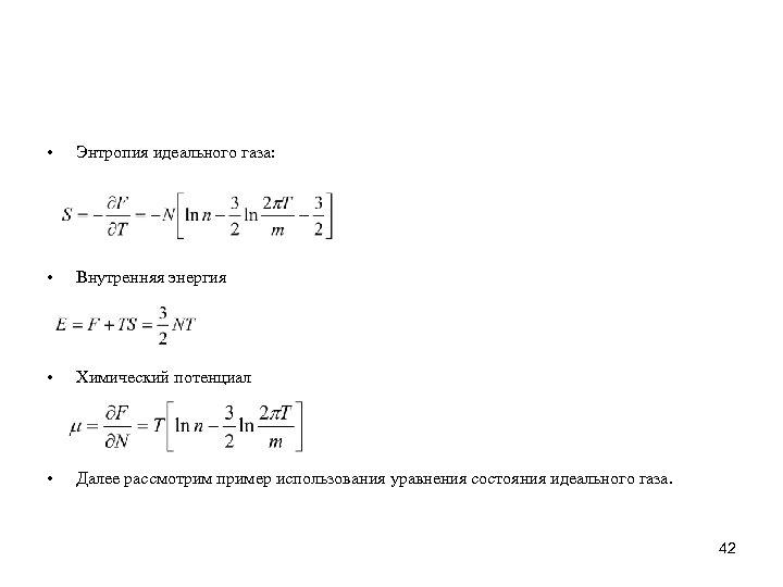  • Энтропия идеального газа: • Внутренняя энергия • Химический потенциал • Далее рассмотрим