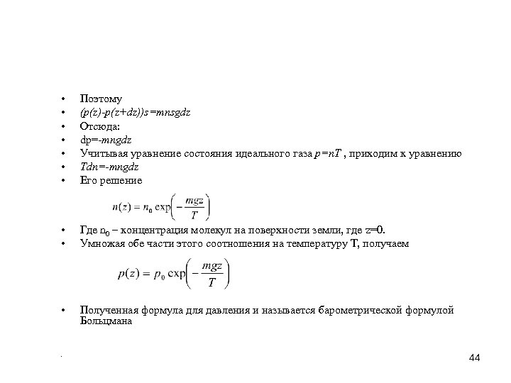  • • Поэтому (p(z)-p(z+dz))s=mnsgdz Отсюда: dp=-mngdz Учитывая уравнение состояния идеального газа p=n. T