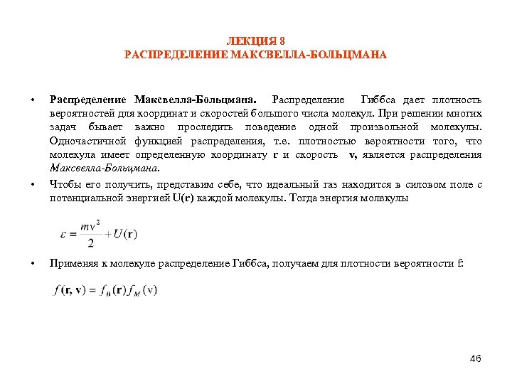 ЛЕКЦИЯ 8 РАСПРЕДЕЛЕНИЕ МАКСВЕЛЛА-БОЛЬЦМАНА • • • Распределение Максвелла-Больцмана. Распределение Гиббса дает плотность вероятностей