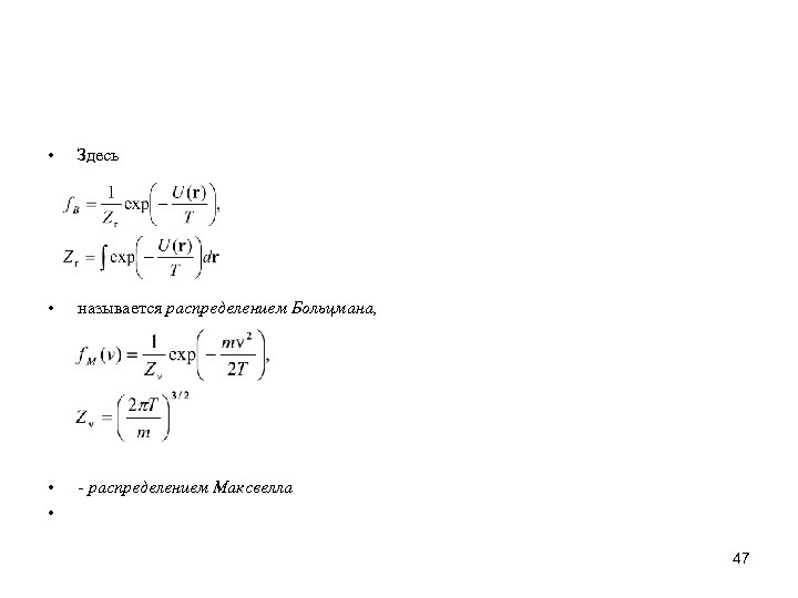  • Здесь • называется распределением Больцмана, • • - распределением Максвелла 47 