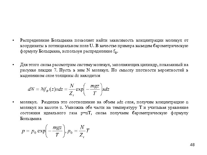  • Распределение Больцмана позволяет найти зависимость концентрации молекул от координаты в потенциальном поле