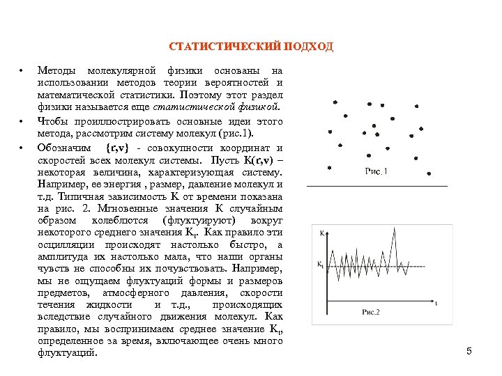 СТАТИСТИЧЕСКИЙ ПОДХОД • • • Методы молекулярной физики основаны на использовании методов теории вероятностей