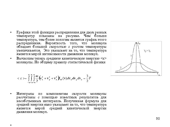  • • • Графики этой функции распределения для двух разных температур показаны на