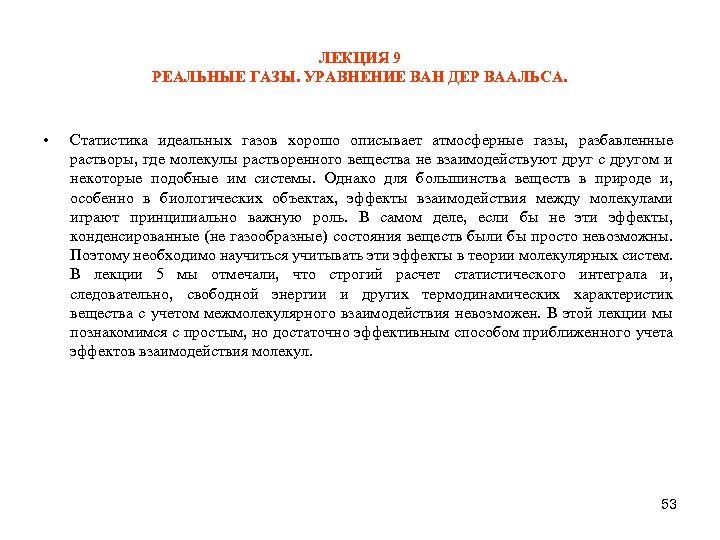 ЛЕКЦИЯ 9 РЕАЛЬНЫЕ ГАЗЫ. УРАВНЕНИЕ ВАН ДЕР ВААЛЬСА. • Статистика идеальных газов хорошо описывает