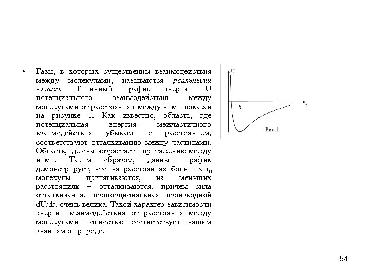  • Газы, в которых существенны взаимодействия между молекулами, называются реальными газами. Типичный график