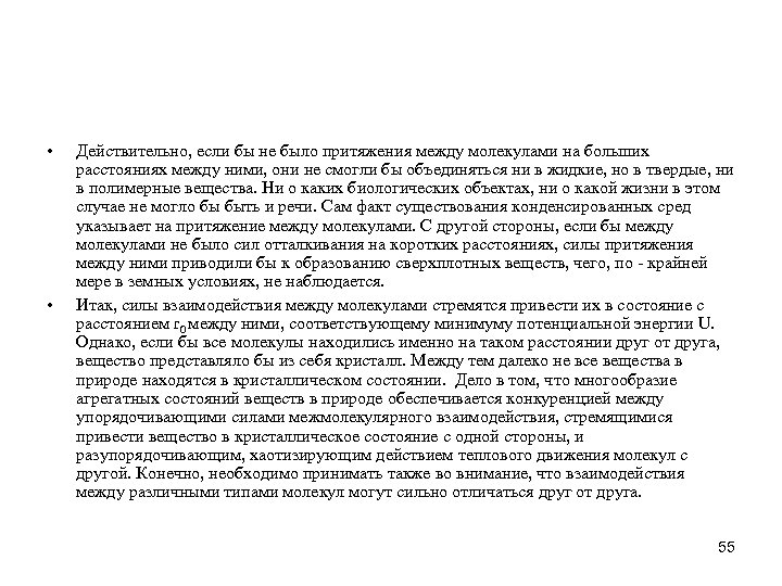  • • Действительно, если бы не было притяжения между молекулами на больших расстояниях