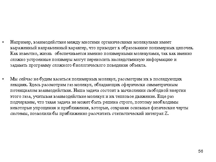  • Например, взаимодействие между многими органическими молекулами имеет выраженный направленный характер, что приводит