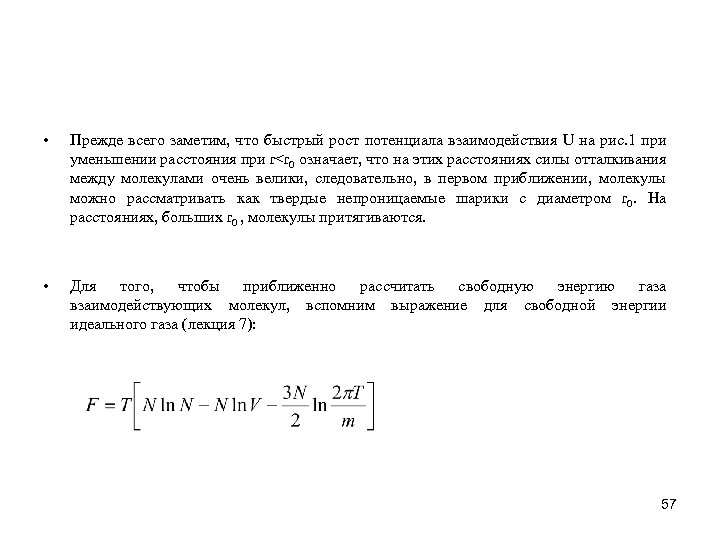  • Прежде всего заметим, что быстрый рост потенциала взаимодействия U на рис. 1