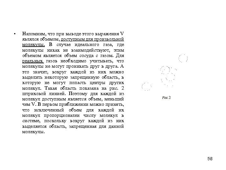  • Напомним, что при выводе этого выражения V являлся объемом, доступным для произвольной