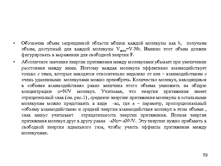  • • Обозначив объем запрещенной области вблизи каждой молекулы как b, получаем объем,