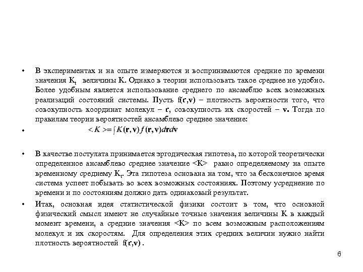  • В экспериментах и на опыте измеряются и воспринимаются средние по времени значения