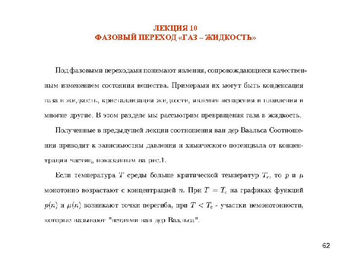 ЛЕКЦИЯ 10 ФАЗОВЫЙ ПЕРЕХОД «ГАЗ – ЖИДКОСТЬ» 62 