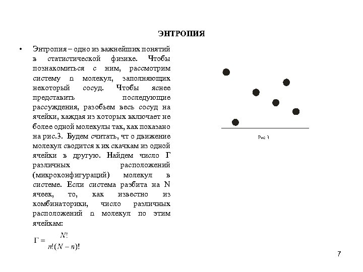 ЭНТРОПИЯ • Энтропия – одно из важнейших понятий в статистической физике. Чтобы познакомиться с