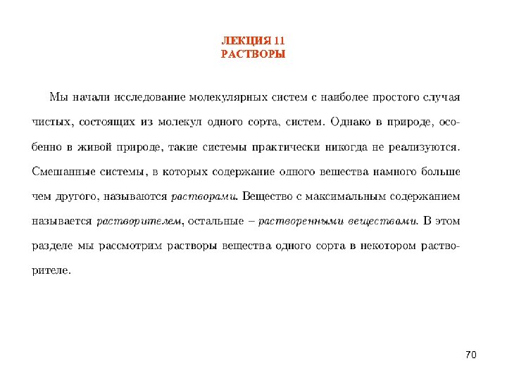 ЛЕКЦИЯ 11 РАСТВОРЫ 70 