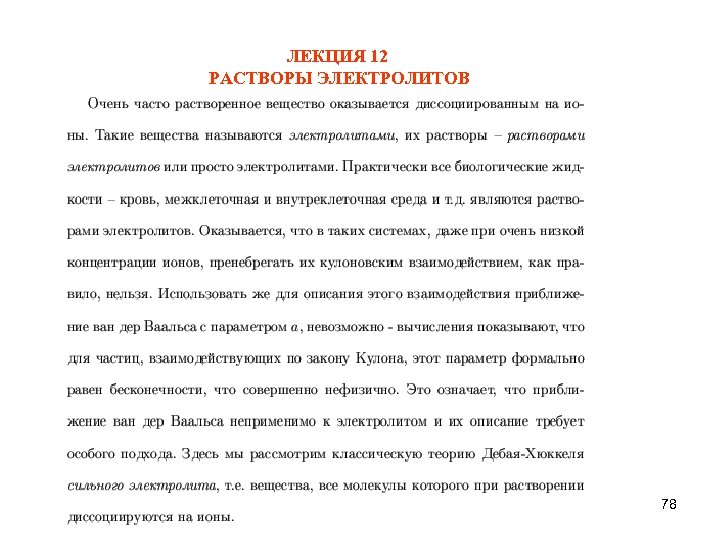 ЛЕКЦИЯ 12 РАСТВОРЫ ЭЛЕКТРОЛИТОВ 78 
