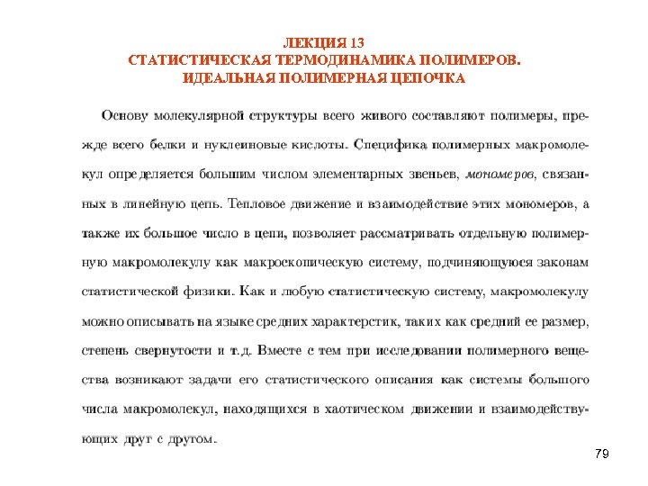 ЛЕКЦИЯ 13 СТАТИСТИЧЕСКАЯ ТЕРМОДИНАМИКА ПОЛИМЕРОВ. ИДЕАЛЬНАЯ ПОЛИМЕРНАЯ ЦЕПОЧКА 79 