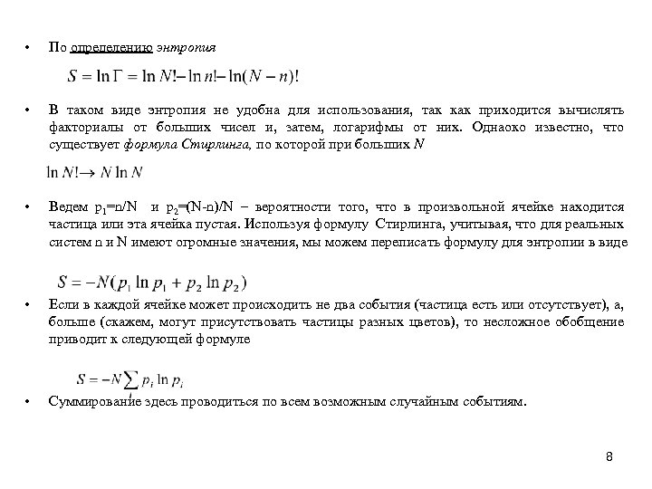 • По определению энтропия • В таком виде энтропия не удобна для использования,