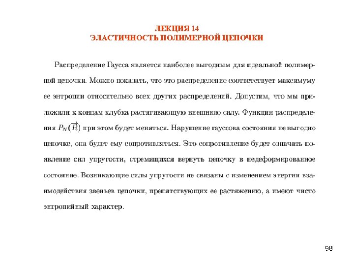 ЛЕКЦИЯ 14 ЭЛАСТИЧНОСТЬ ПОЛИМЕРНОЙ ЦЕПОЧКИ 98 