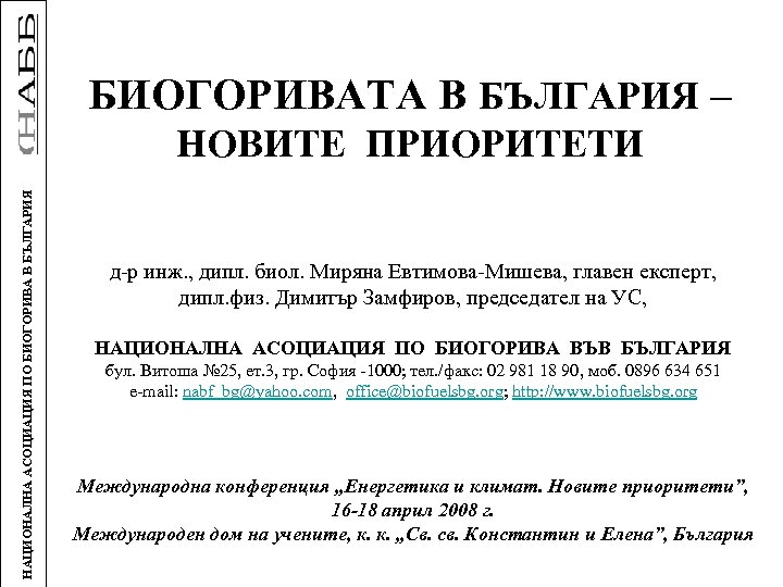 БИОГОРИВАТА В БЪЛГАРИЯ – НАЦИОНАЛНА АСОЦИАЦИЯ ПО БИОГОРИВА В БЪЛГАРИЯ НОВИТЕ ПРИОРИТЕТИ д-р инж.
