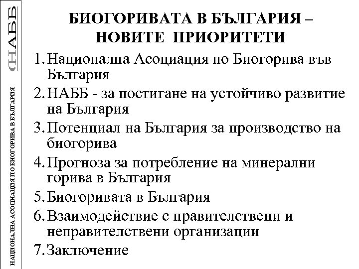 НАЦИОНАЛНА АСОЦИАЦИЯ ПО БИОГОРИВА В БЪЛГАРИЯ БИОГОРИВАТА В БЪЛГАРИЯ – НОВИТЕ ПРИОРИТЕТИ 1. Национална