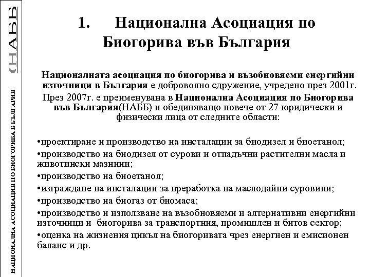 НАЦИОНАЛНА АСОЦИАЦИЯ ПО БИОГОРИВА В БЪЛГАРИЯ 1. Национална Асоциация по Биогорива във България Националната