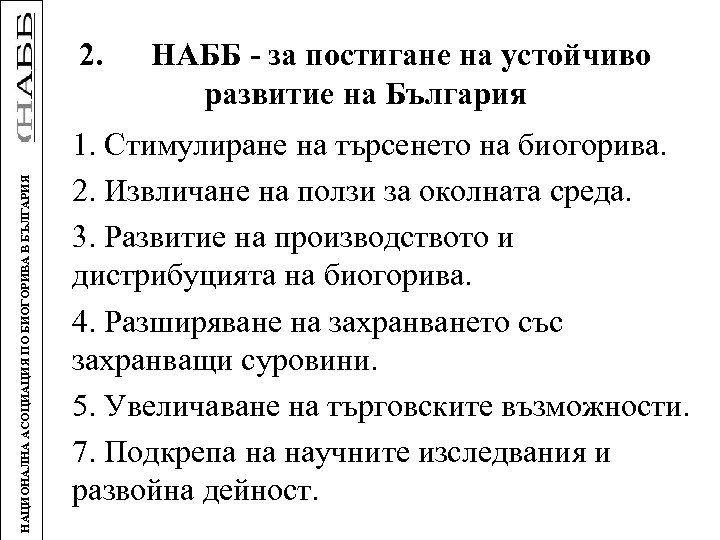 НАЦИОНАЛНА АСОЦИАЦИЯ ПО БИОГОРИВА В БЪЛГАРИЯ 2. НАББ - за постигане на устойчиво развитие