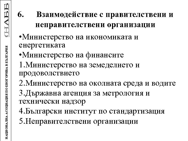 НАЦИОНАЛНА АСОЦИАЦИЯ ПО БИОГОРИВА В БЪЛГАРИЯ 6. Взаимодействие с правителствени и неправителствени организации •