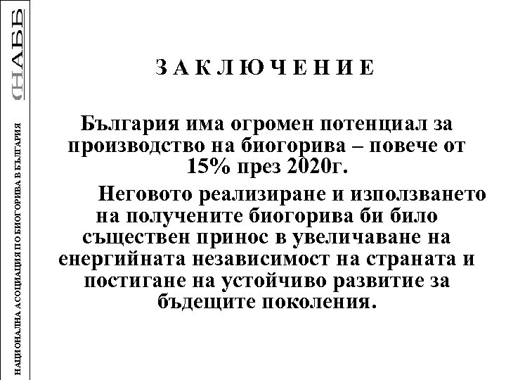 НАЦИОНАЛНА АСОЦИАЦИЯ ПО БИОГОРИВА В БЪЛГАРИЯ ЗАКЛЮЧЕНИЕ България има огромен потенциал за производство на