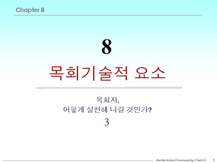 Chapter 8 8 목회기술적 요소 목회자, 어떻게 실천해 나갈 것인가? 3 Joobarakee Community Church