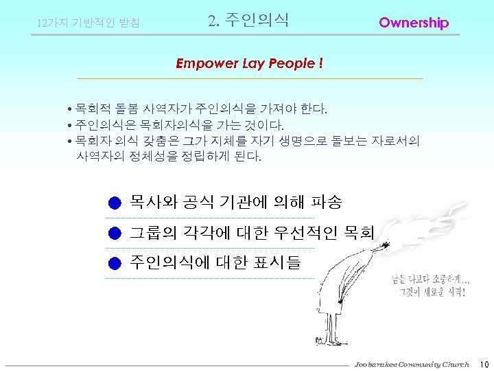 12가지 기반적인 받침 2. 주인의식 Ownership Empower Lay People ! • 목회적 돌봄 사역자가