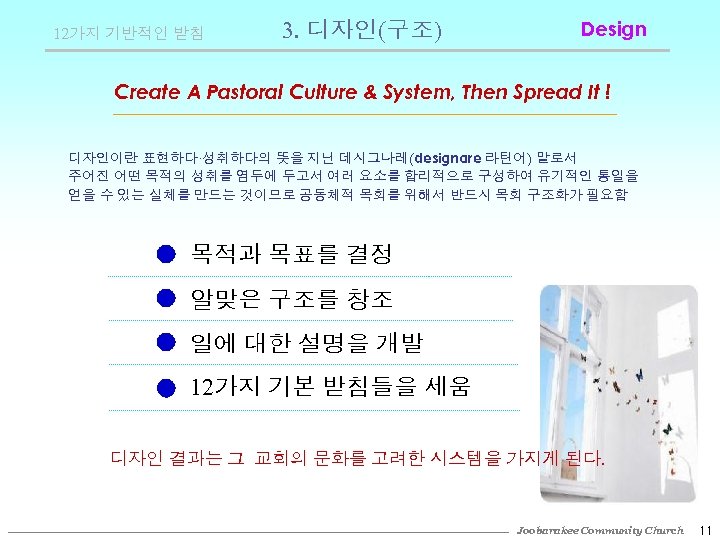 12가지 기반적인 받침 3. 디자인(구조) Design Create A Pastoral Culture & System, Then Spread