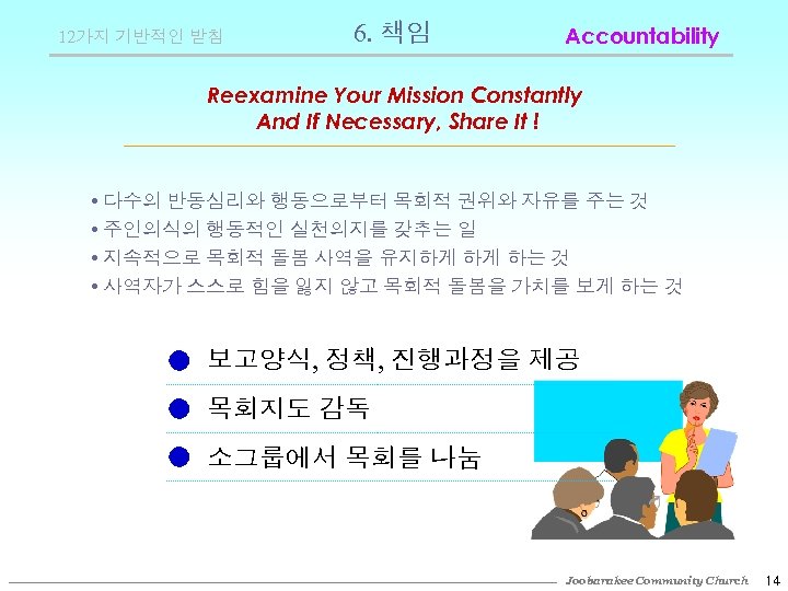 12가지 기반적인 받침 6. 책임 Accountability Reexamine Your Mission Constantly And If Necessary, Share