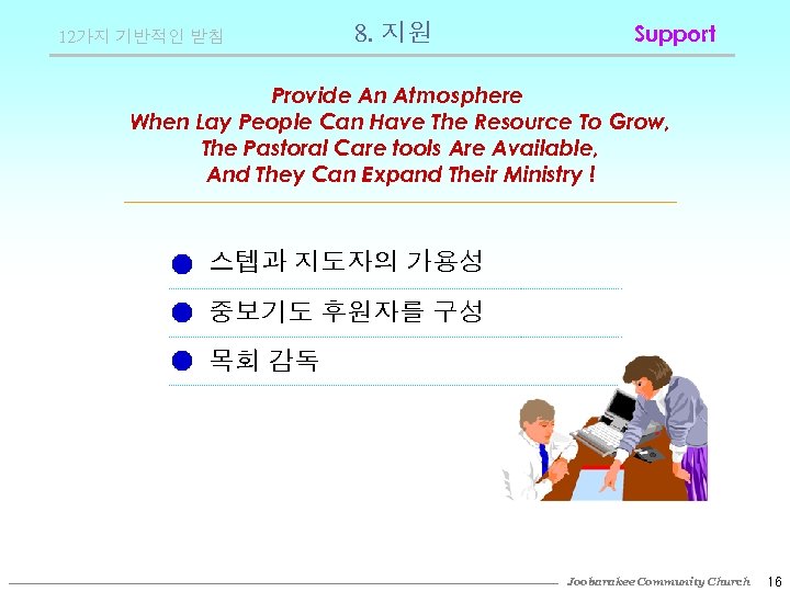 12가지 기반적인 받침 8. 지원 Support Provide An Atmosphere When Lay People Can Have