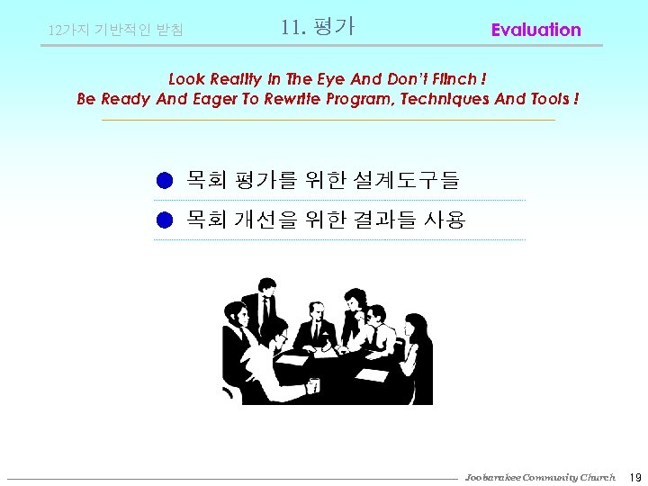 12가지 기반적인 받침 11. 평가 Evaluation Look Reality In The Eye And Don’t Flinch