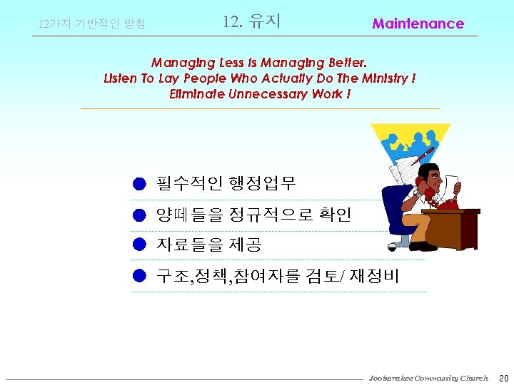 12가지 기반적인 받침 12. 유지 Maintenance Managing Less Is Managing Better. Listen To Lay