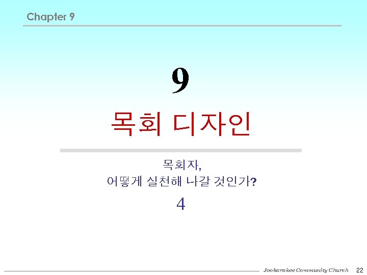 Chapter 9 9 목회 디자인 목회자, 어떻게 실천해 나갈 것인가? 4 Joobarakee Community Church