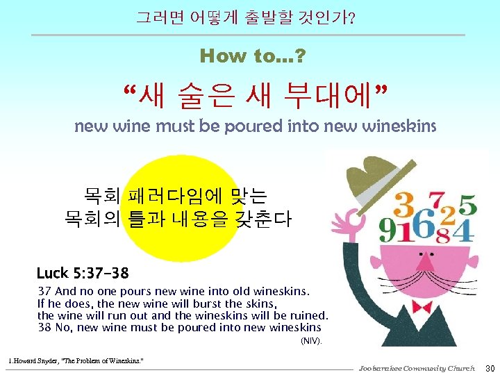 그러면 어떻게 출발할 것인가? How to…? “새 술은 새 부대에” new wine must be