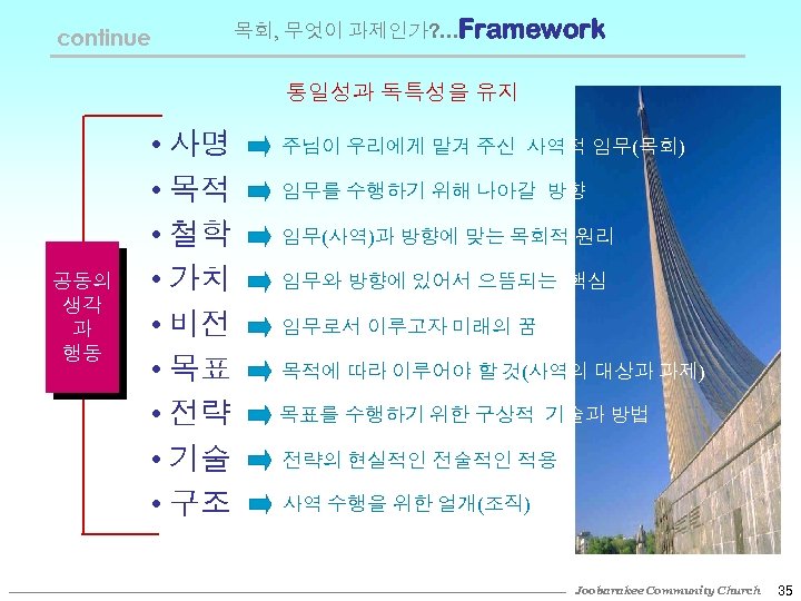 continue 목회, 무엇이 과제인가? . . . Framework 통일성과 독특성을 유지 공동의 생각 과